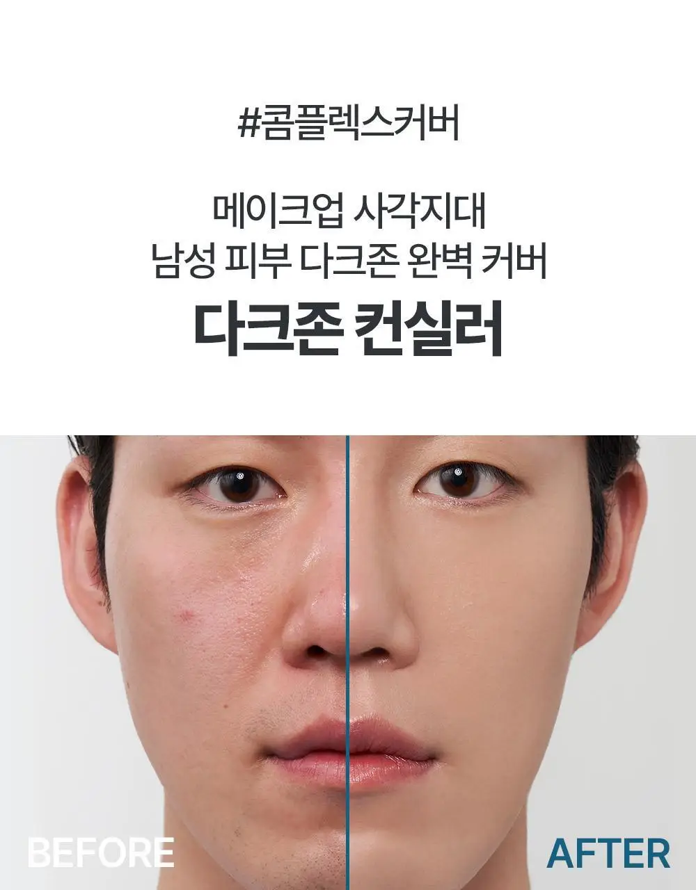 [투톤커버/다크서클고민템] 정샘물 맨 다크존 컨실러 1.1g 2종 상세페이지 9